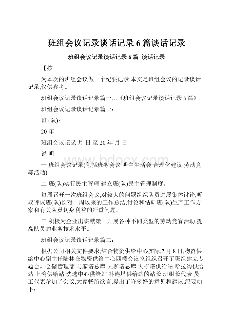 班组会议记录谈话记录6篇谈话记录.docx