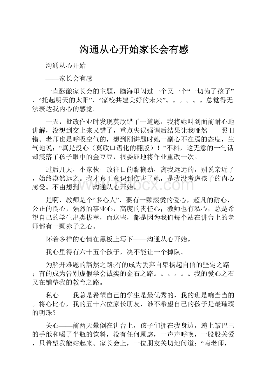 沟通从心开始家长会有感.docx_第1页