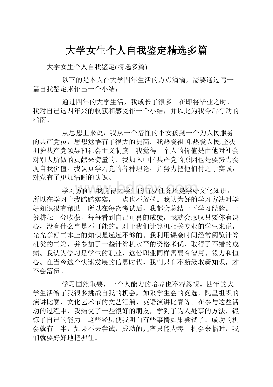 大学女生个人自我鉴定精选多篇.docx