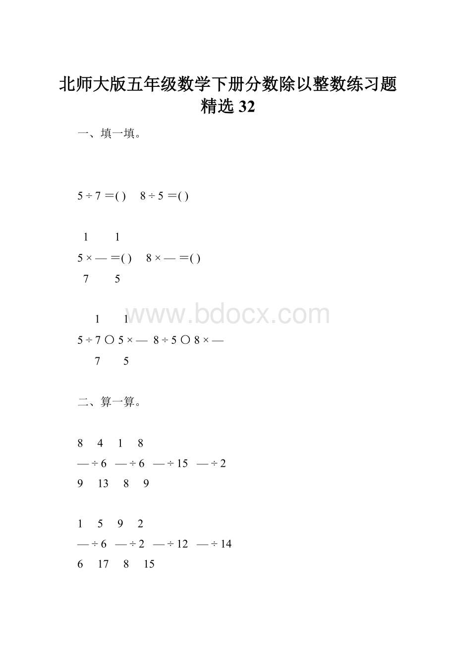 北师大版五年级数学下册分数除以整数练习题精选32.docx