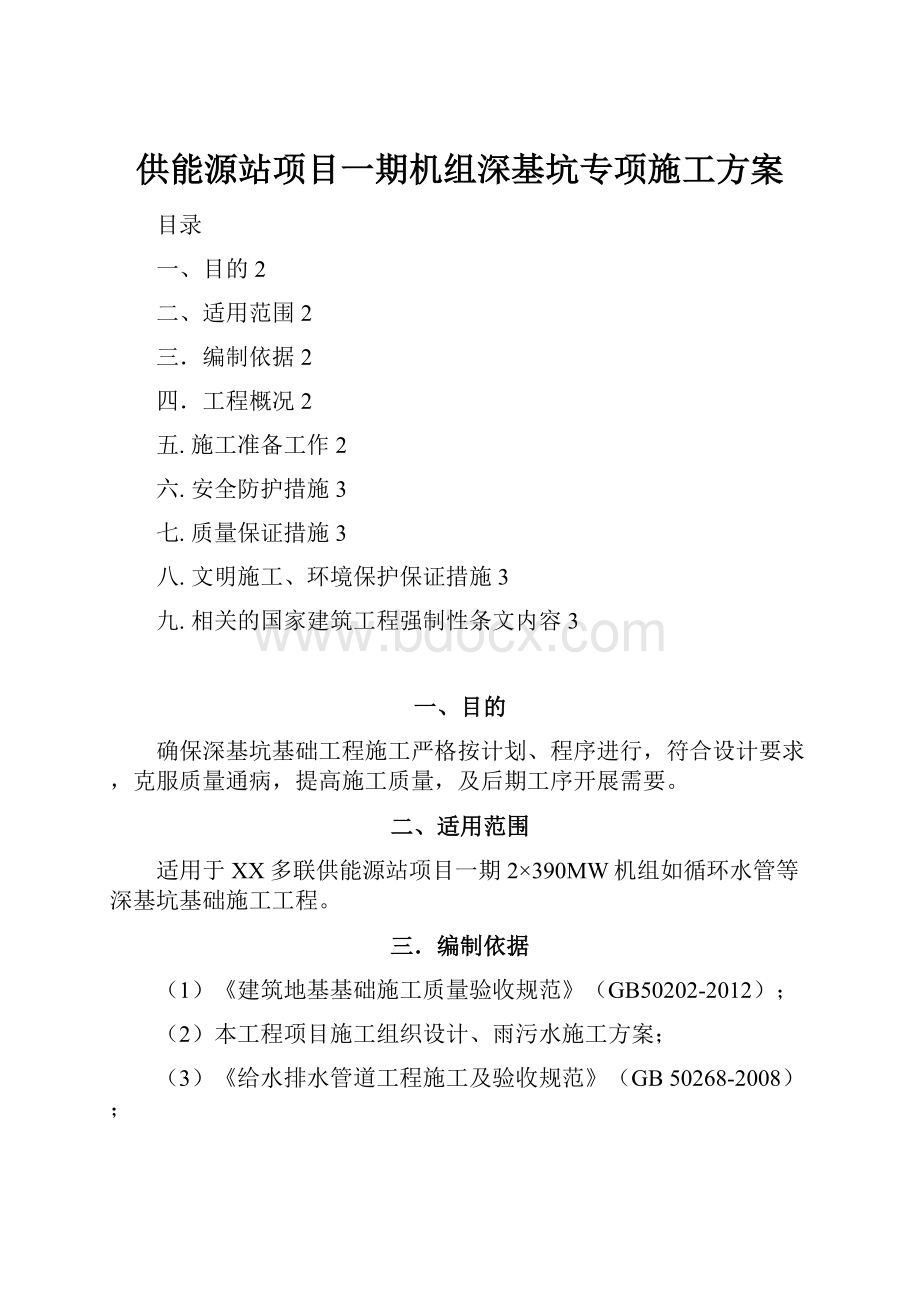 供能源站项目一期机组深基坑专项施工方案.docx