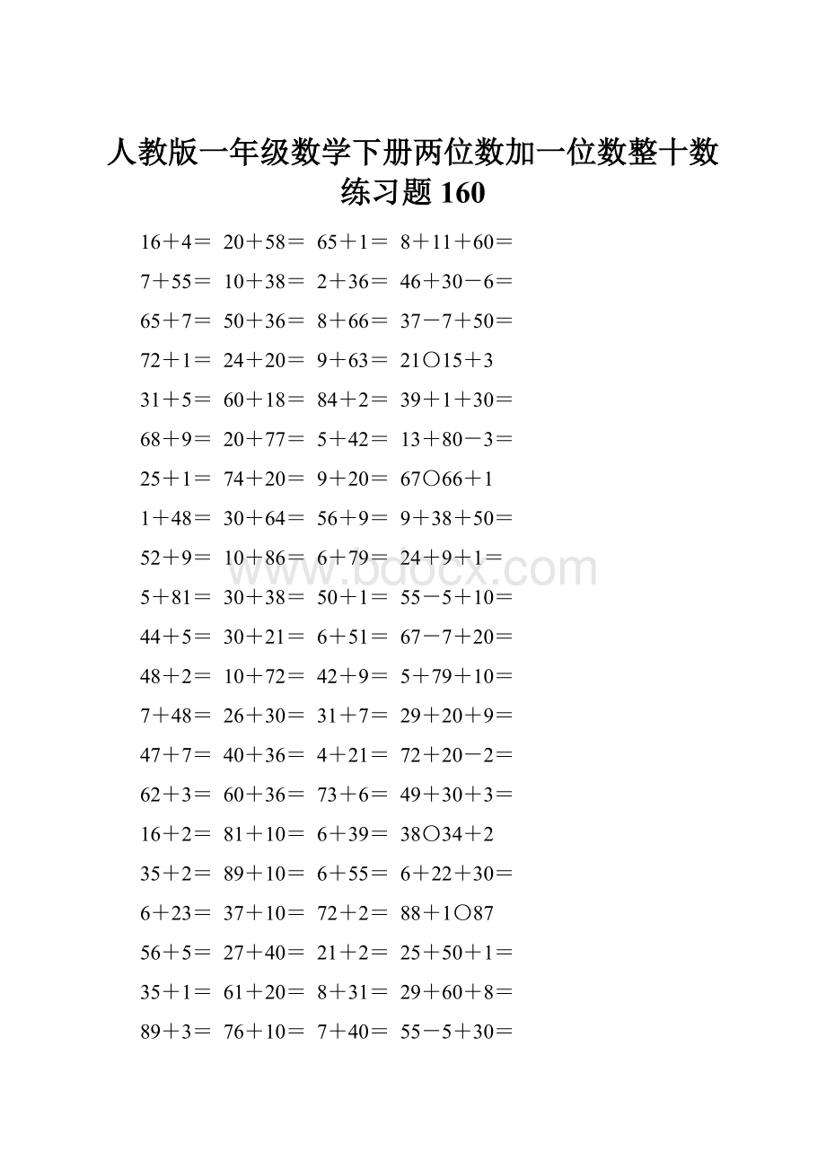 人教版一年级数学下册两位数加一位数整十数练习题160.docx