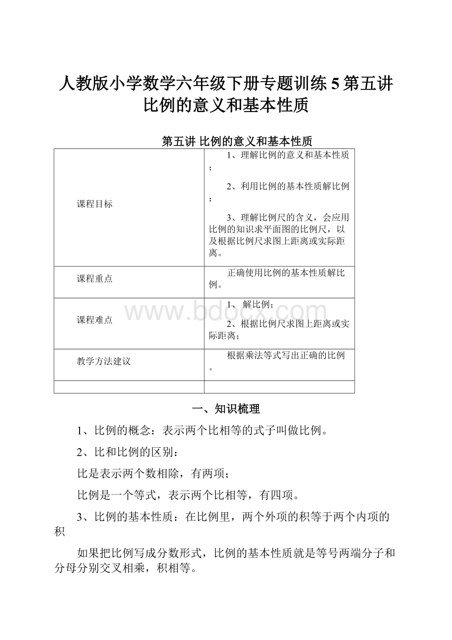 人教版小学数学六年级下册专题训练5第五讲比例的意义和基本性质.docx