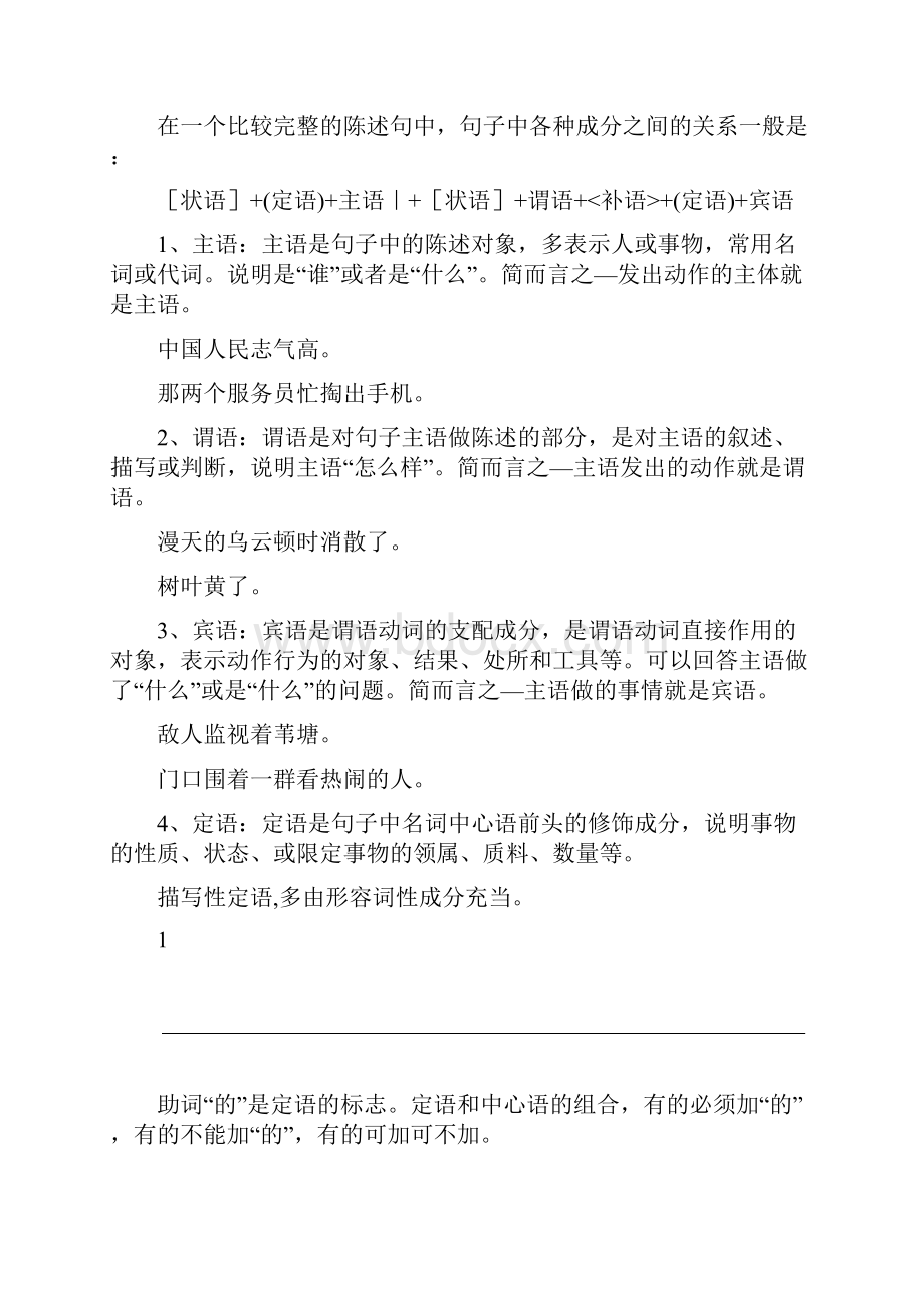 完整版小学语文学习宝典8句子成分大全.docx_第2页