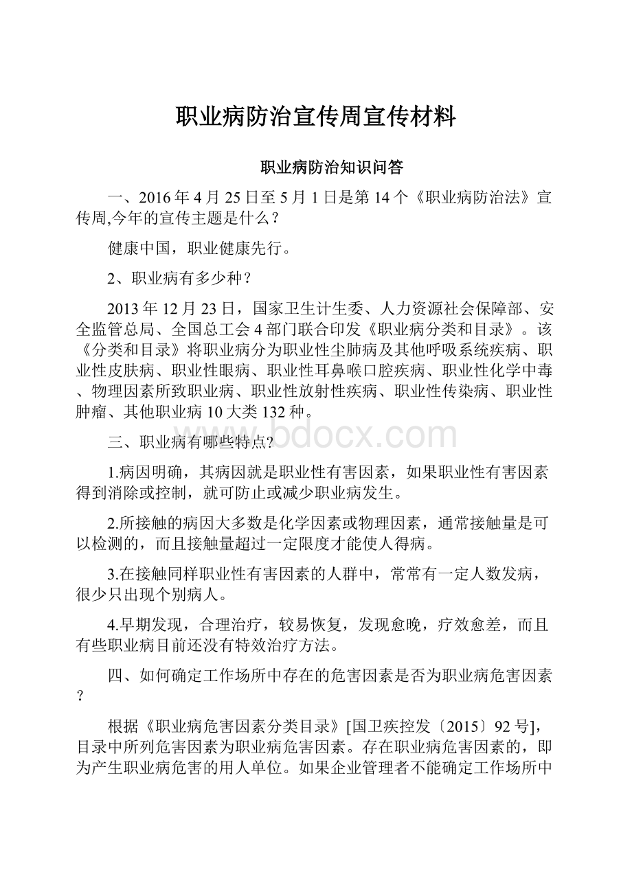 职业病防治宣传周宣传材料.docx_第1页