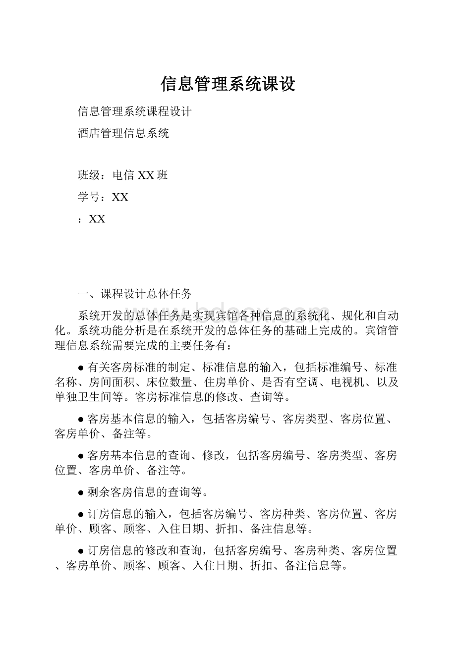 信息管理系统课设.docx