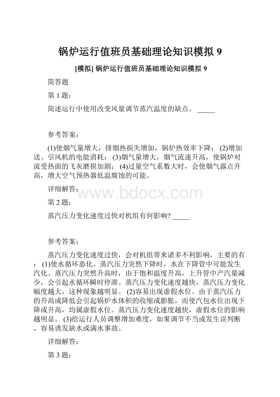 锅炉运行值班员基础理论知识模拟9.docx