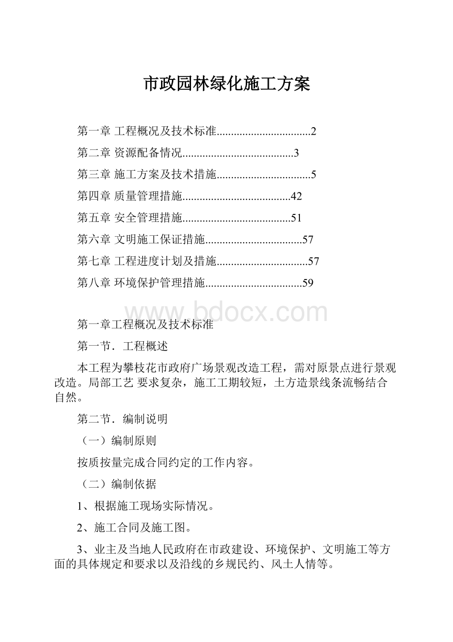 市政园林绿化施工方案.docx