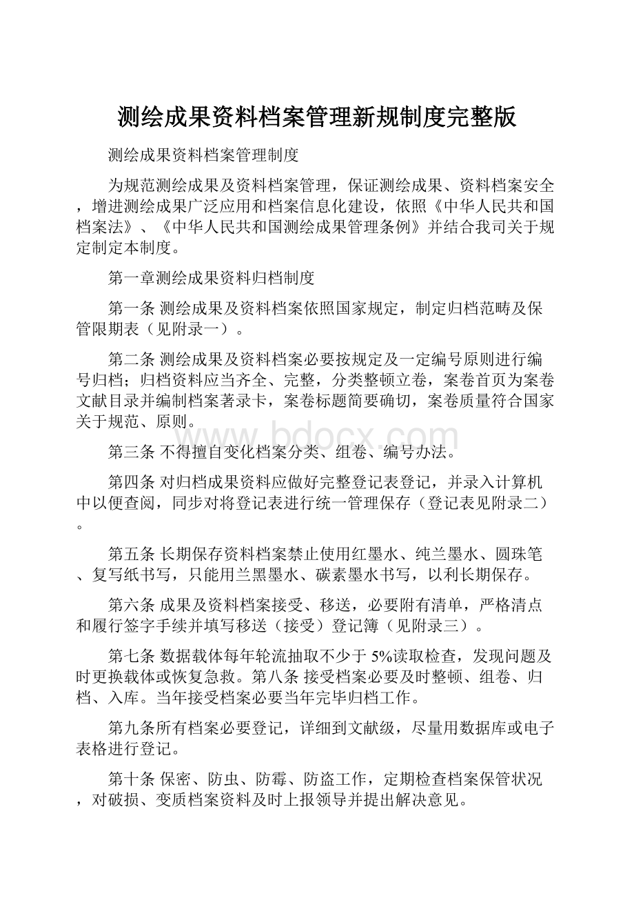 测绘成果资料档案管理新规制度完整版.docx_第1页