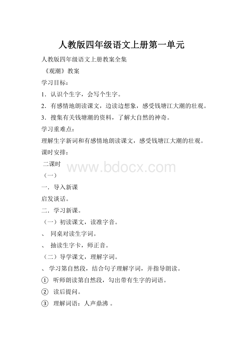 人教版四年级语文上册第一单元.docx