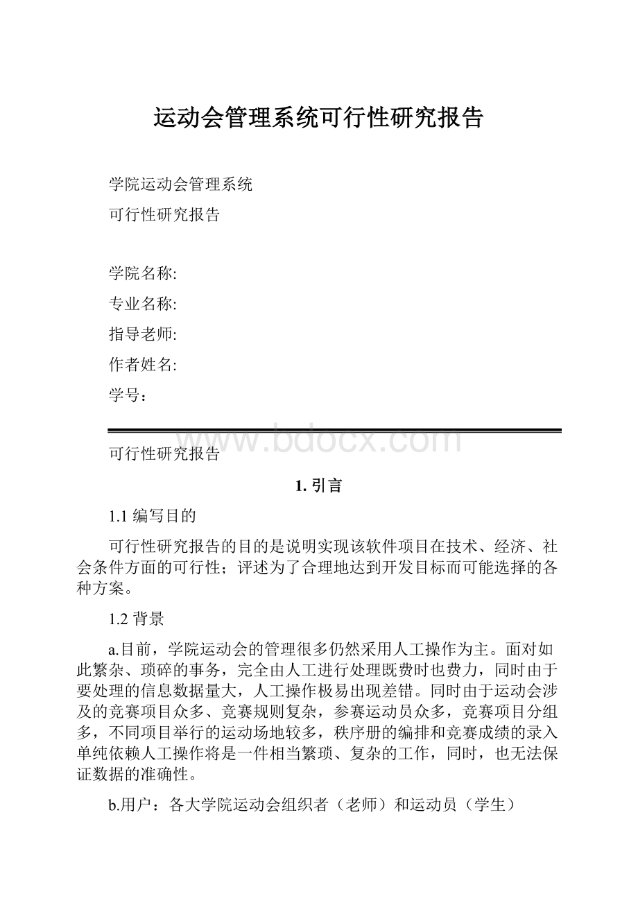 运动会管理系统可行性研究报告.docx