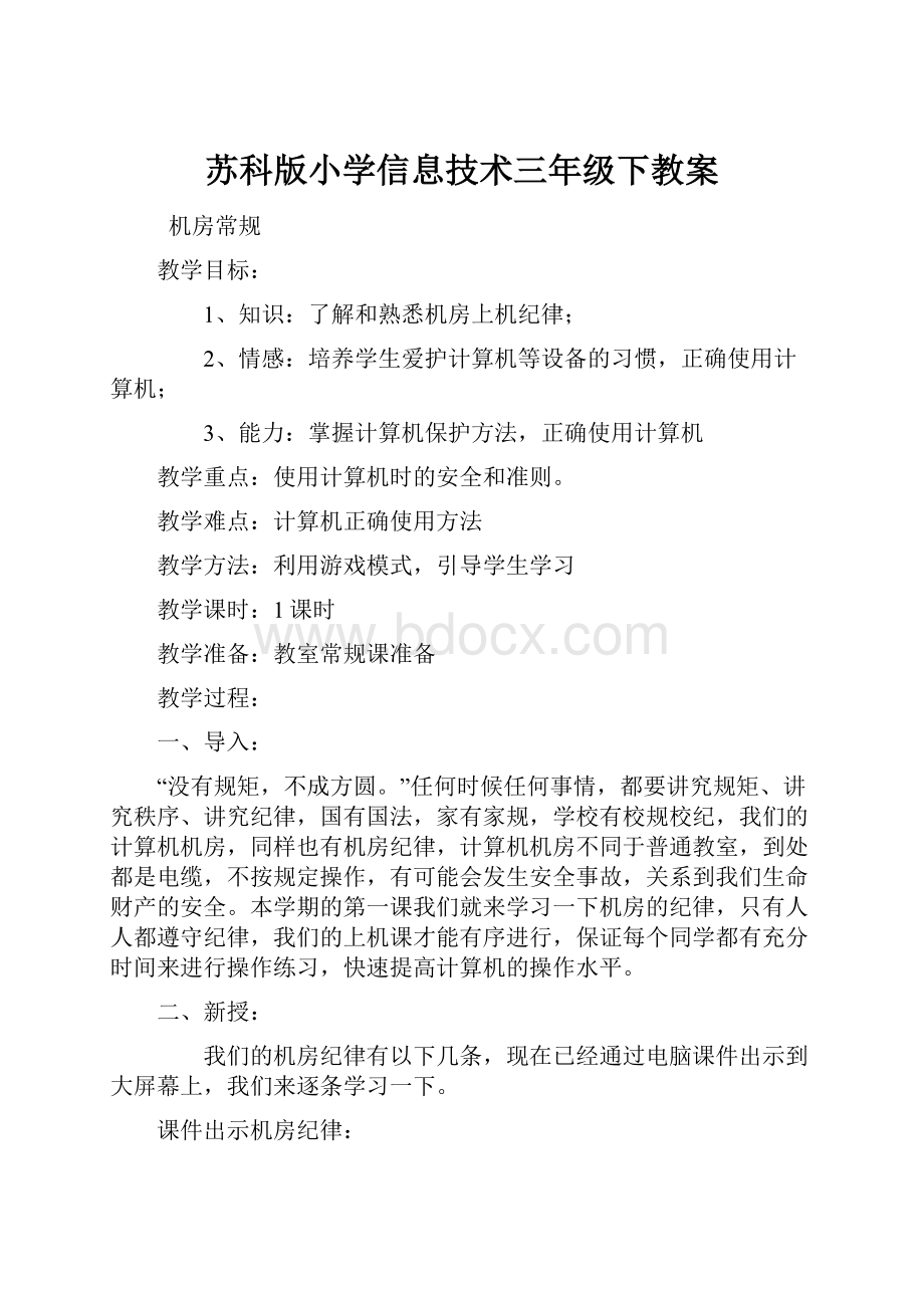 苏科版小学信息技术三年级下教案.docx