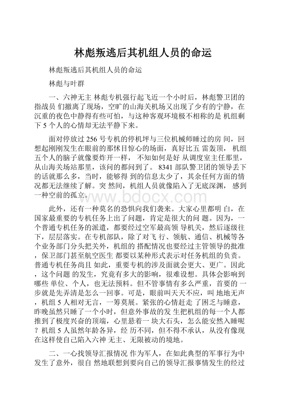 林彪叛逃后其机组人员的命运.docx