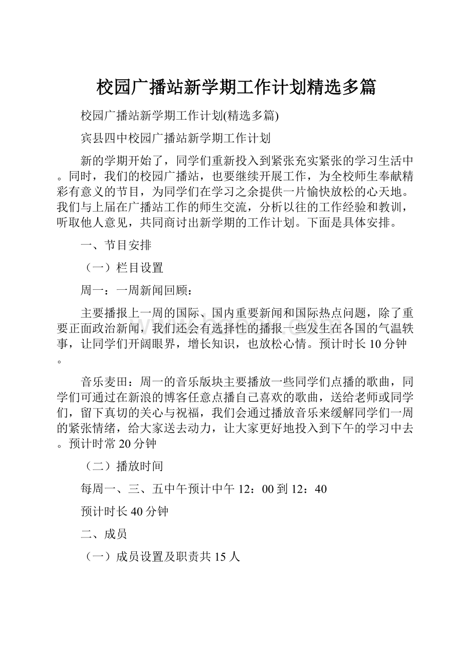 校园广播站新学期工作计划精选多篇.docx