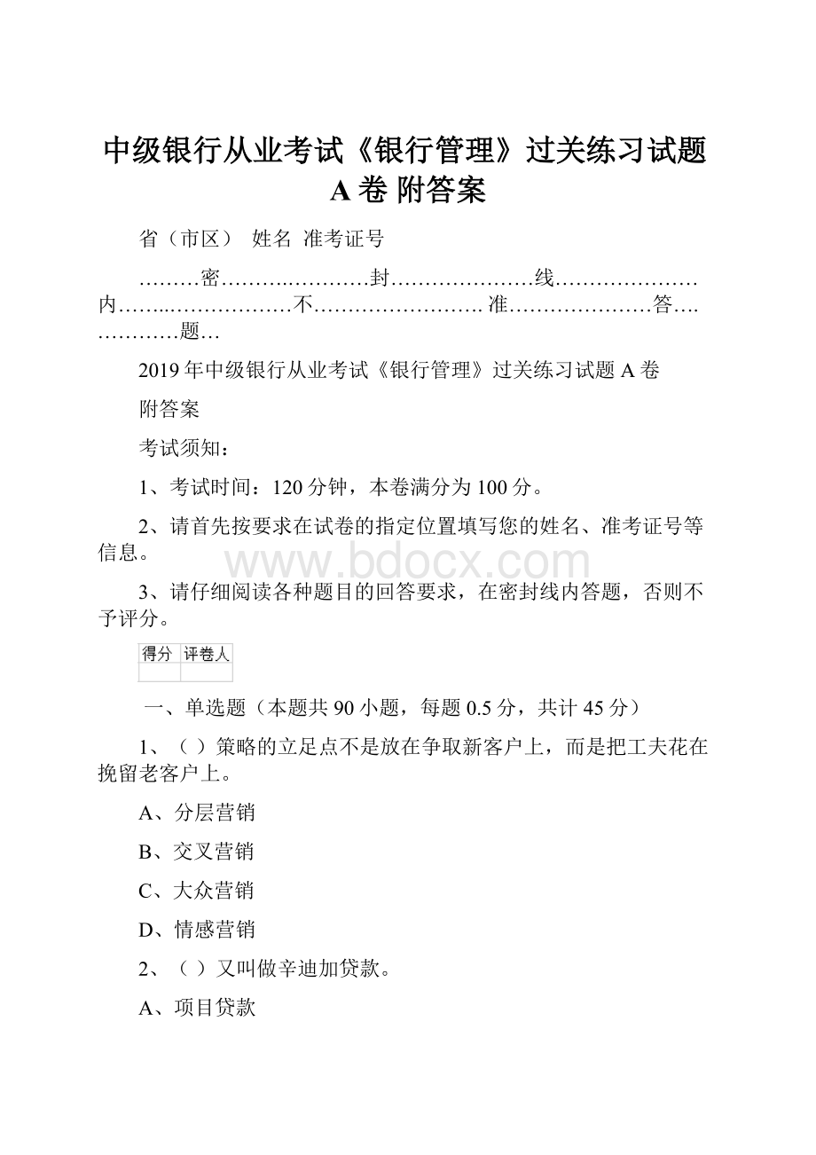 中级银行从业考试《银行管理》过关练习试题A卷 附答案.docx_第1页