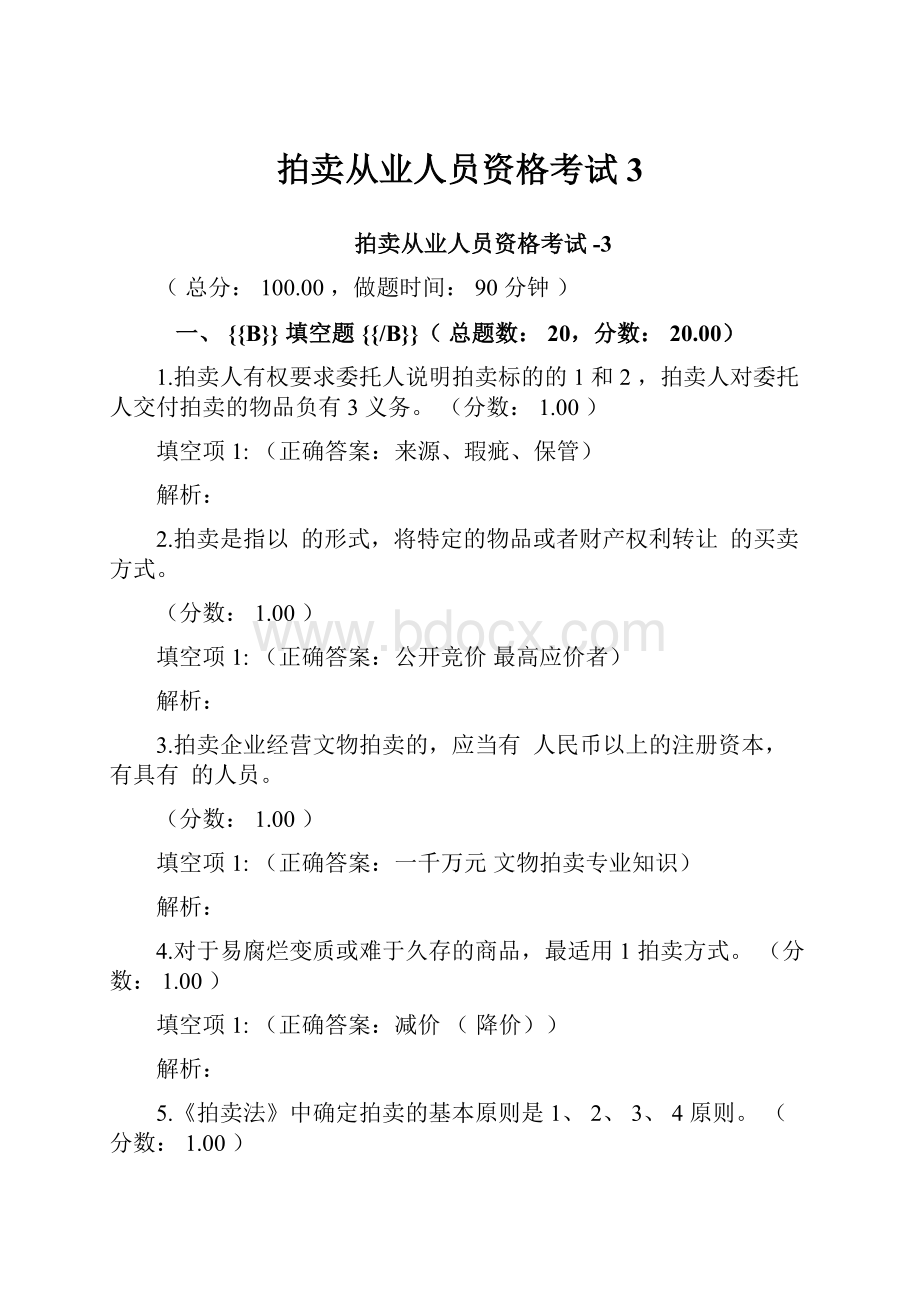 拍卖从业人员资格考试3.docx