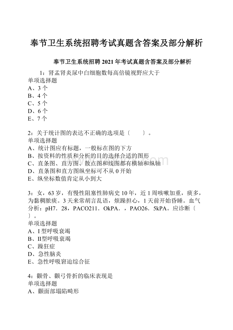 奉节卫生系统招聘考试真题含答案及部分解析.docx