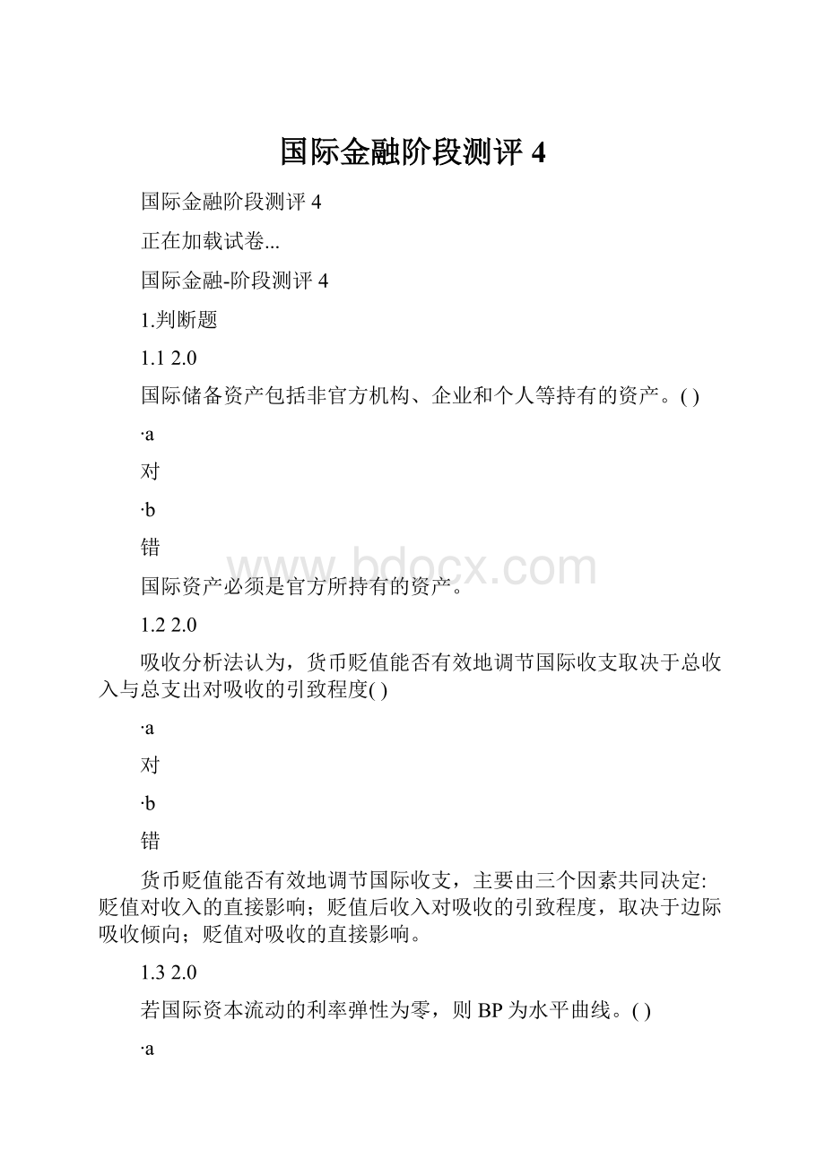 国际金融阶段测评4.docx