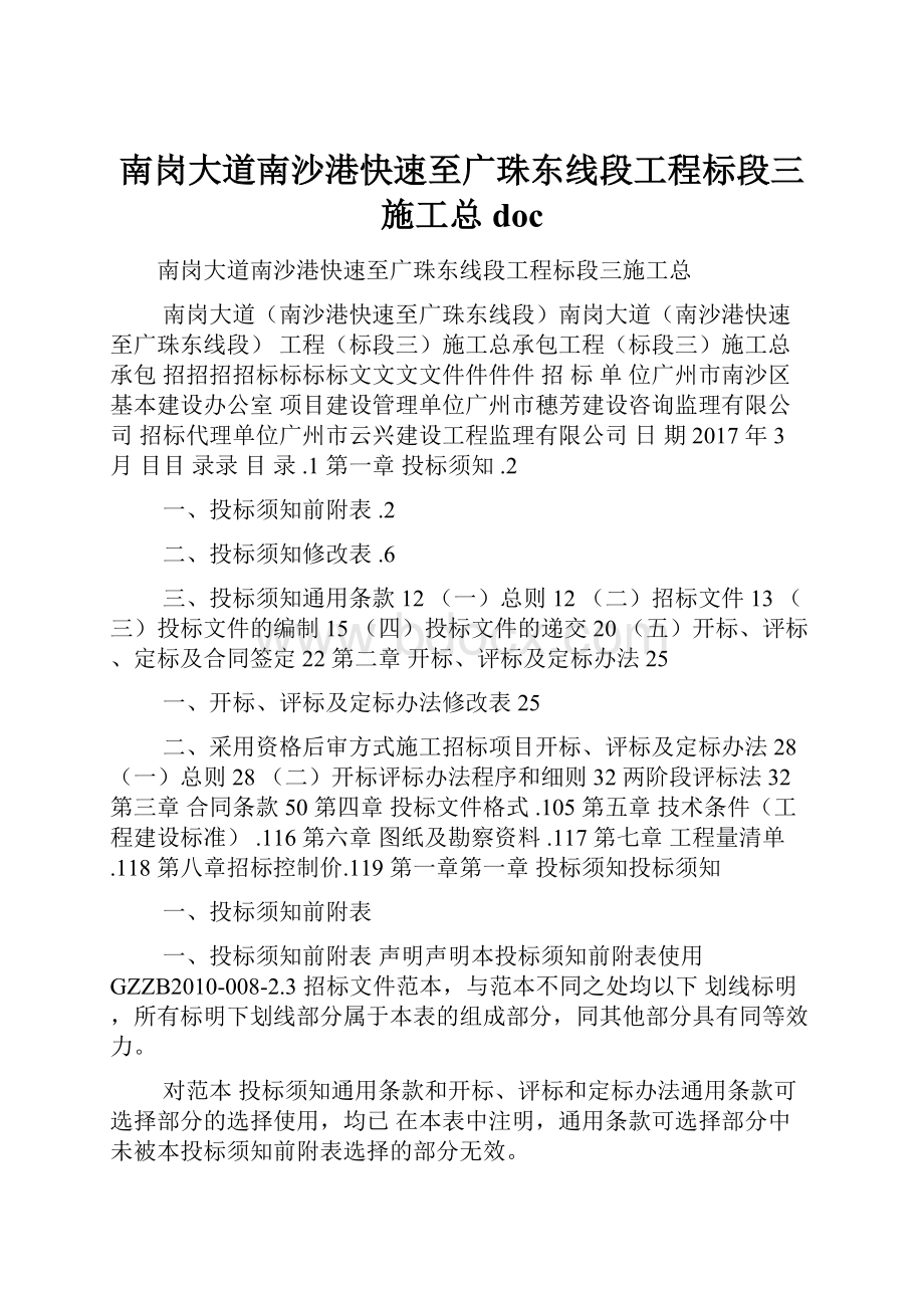 南岗大道南沙港快速至广珠东线段工程标段三施工总doc.docx_第1页