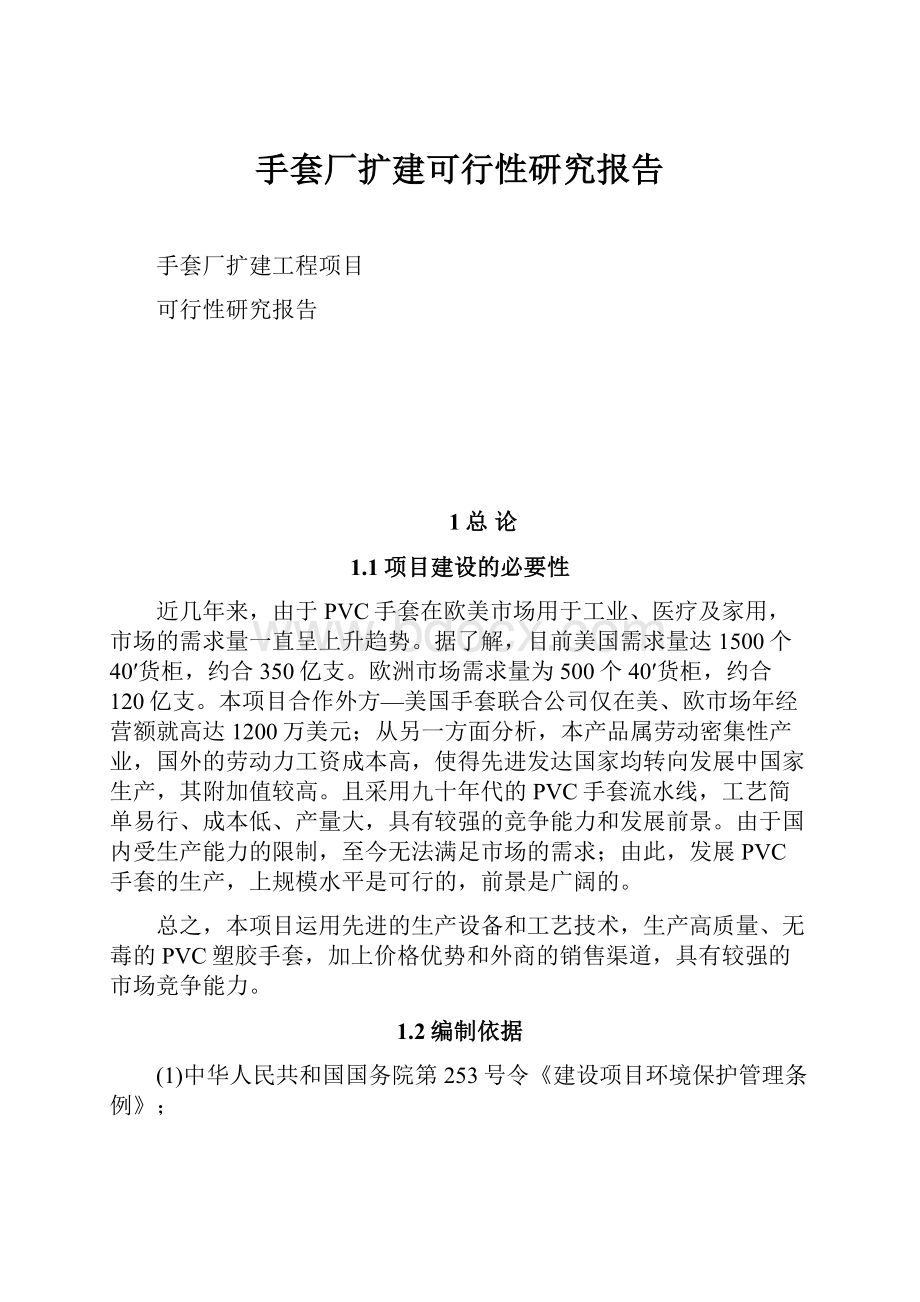 手套厂扩建可行性研究报告.docx