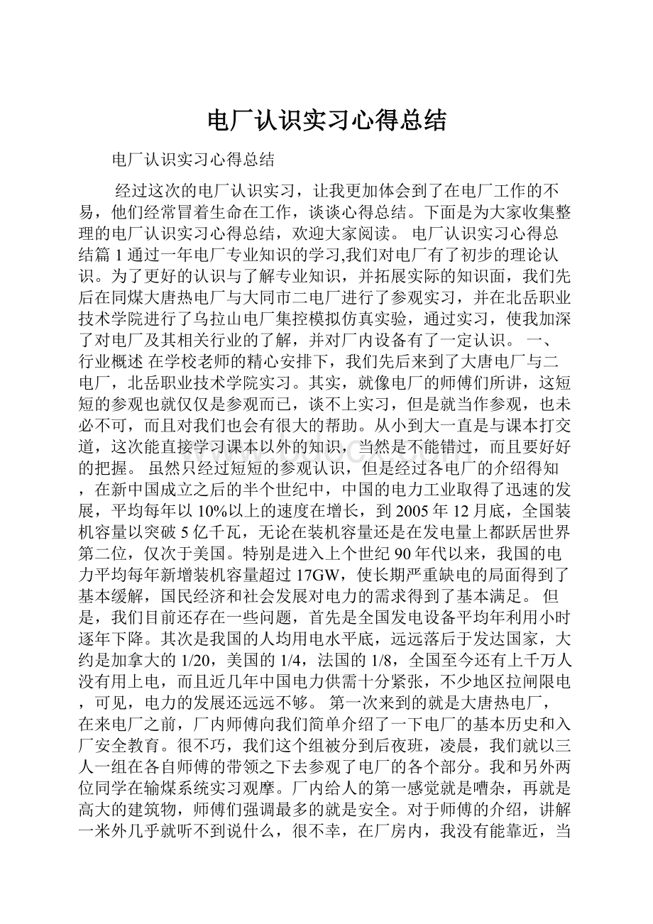 电厂认识实习心得总结.docx