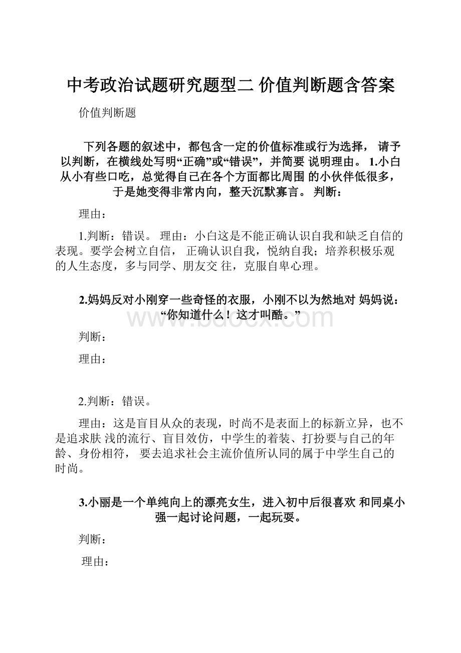 中考政治试题研究题型二 价值判断题含答案.docx