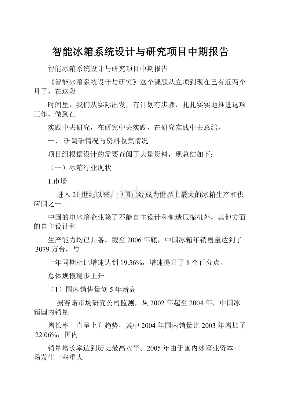 智能冰箱系统设计与研究项目中期报告.docx