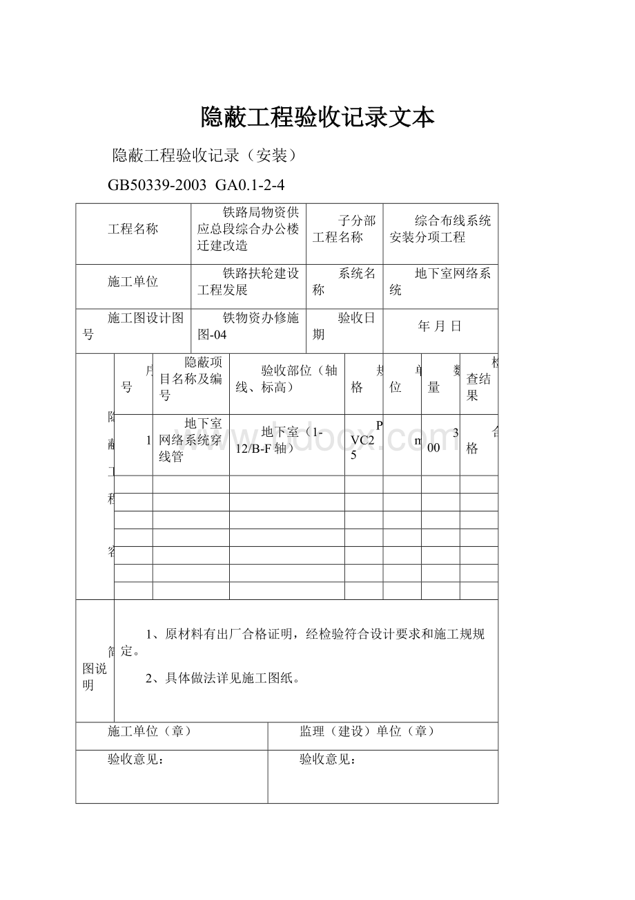 隐蔽工程验收记录文本.docx