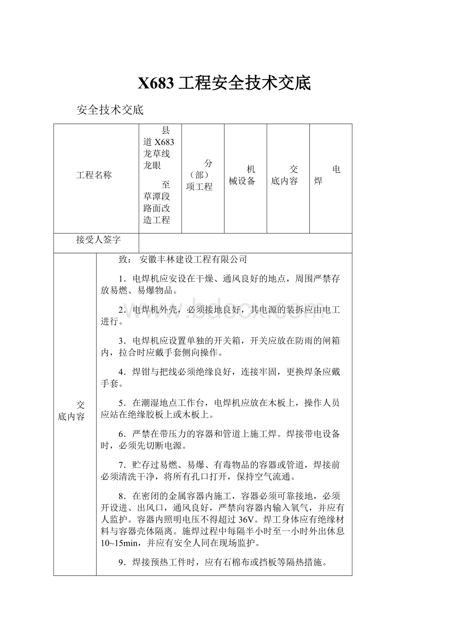 X683工程安全技术交底.docx_第1页