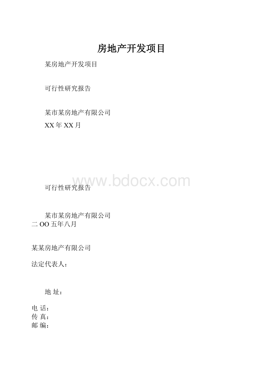 房地产开发项目.docx