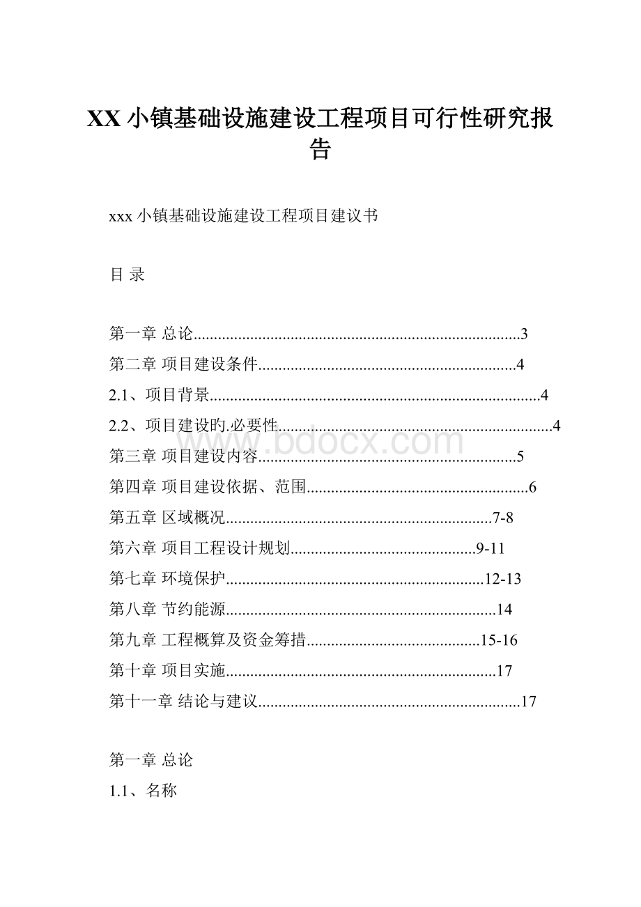 XX小镇基础设施建设工程项目可行性研究报告.docx_第1页