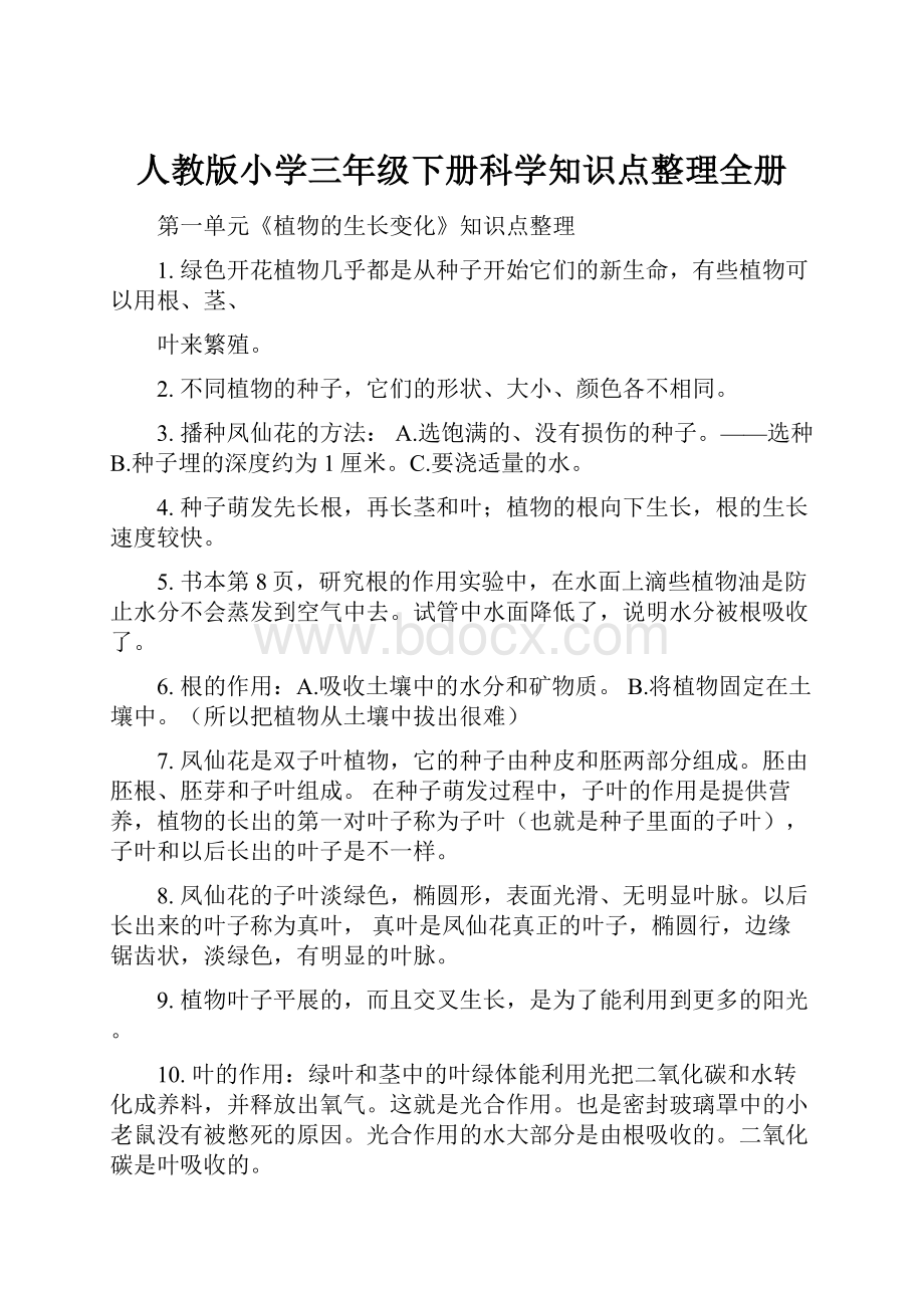 人教版小学三年级下册科学知识点整理全册.docx