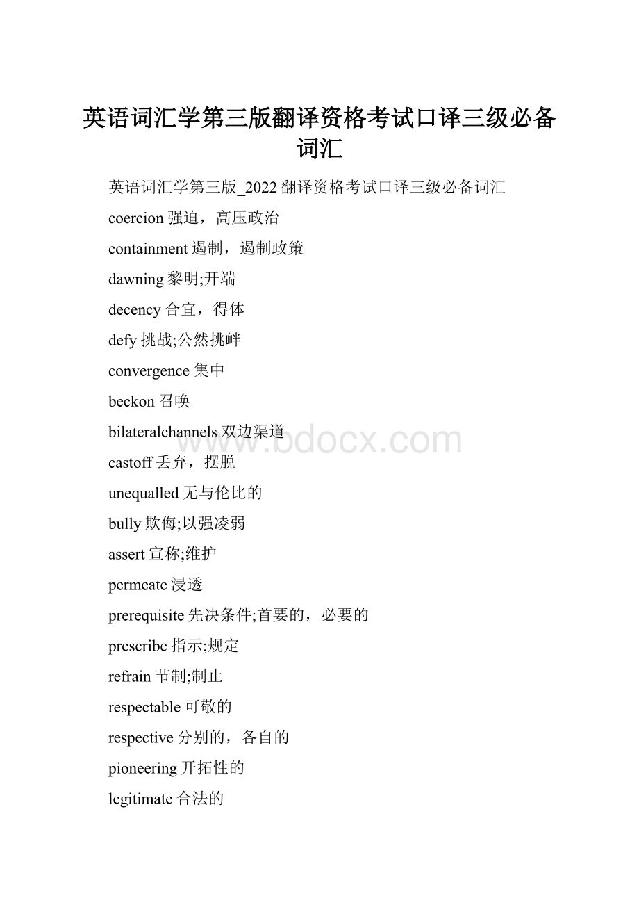 英语词汇学第三版翻译资格考试口译三级必备词汇.docx_第1页