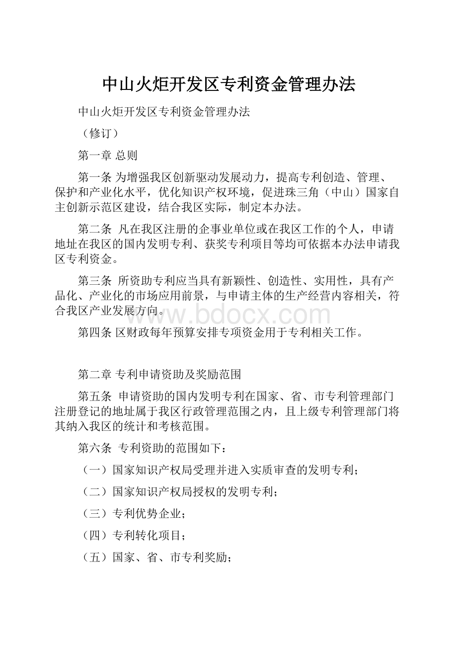 中山火炬开发区专利资金管理办法.docx_第1页