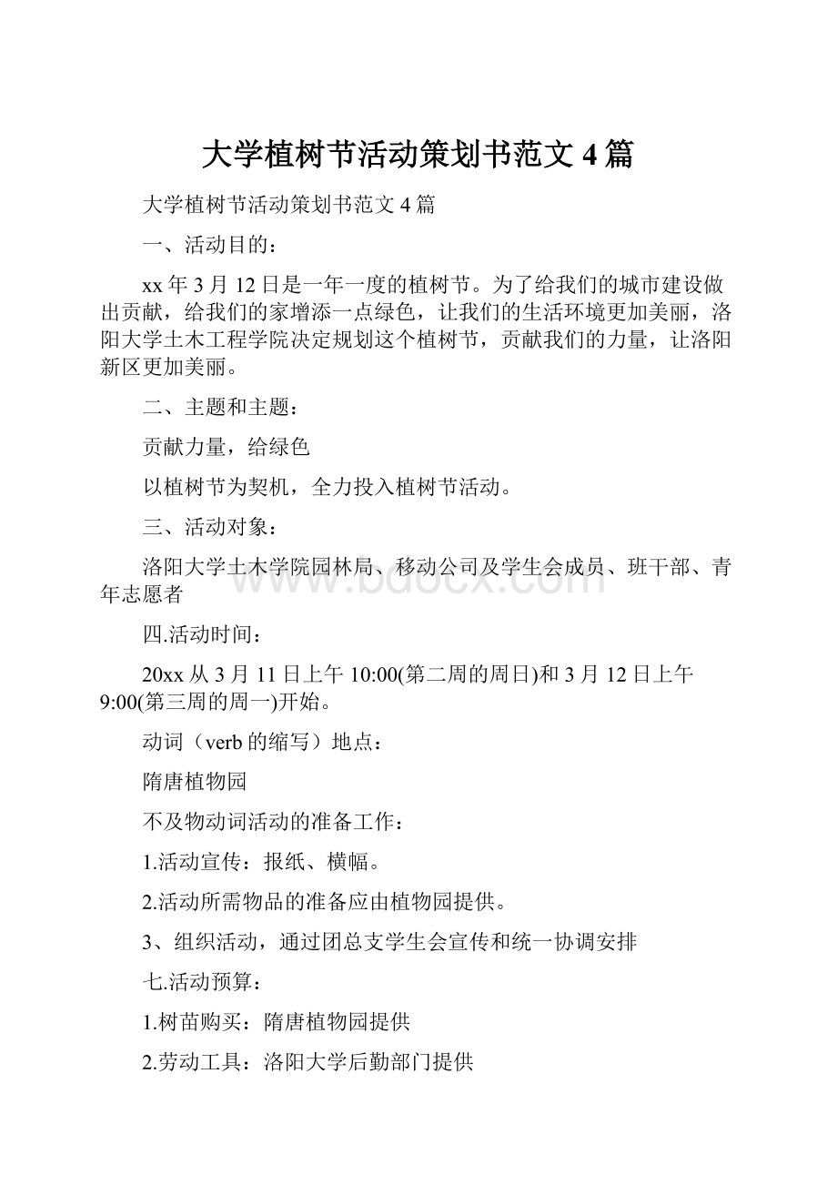 大学植树节活动策划书范文4篇.docx_第1页