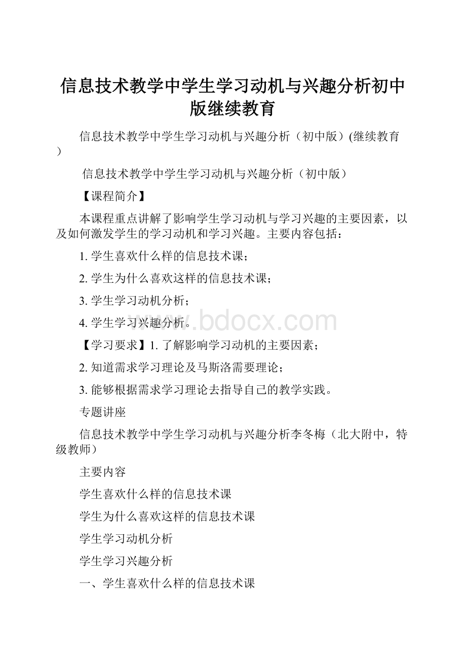 信息技术教学中学生学习动机与兴趣分析初中版继续教育.docx