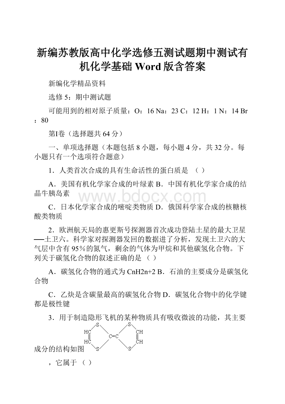 新编苏教版高中化学选修五测试题期中测试有机化学基础 Word版含答案.docx