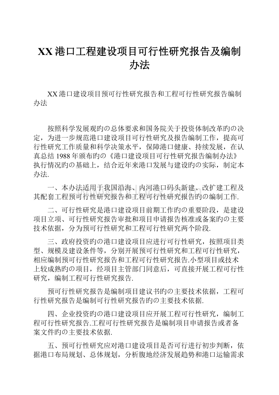 XX港口工程建设项目可行性研究报告及编制办法.docx