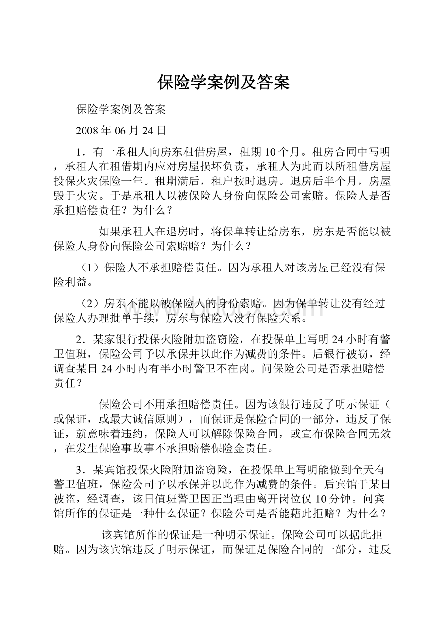 保险学案例及答案.docx