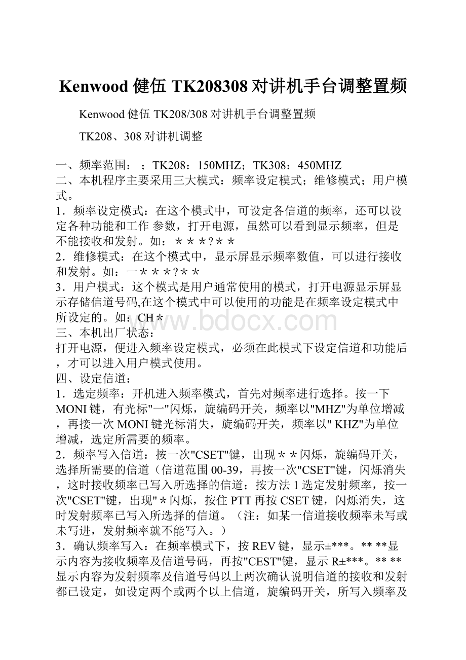 Kenwood健伍TK208308对讲机手台调整置频.docx