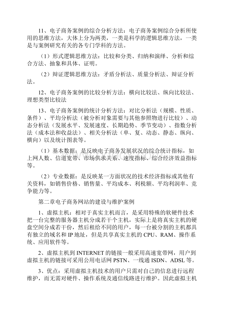 电子商务案例分析内容简述.docx_第3页