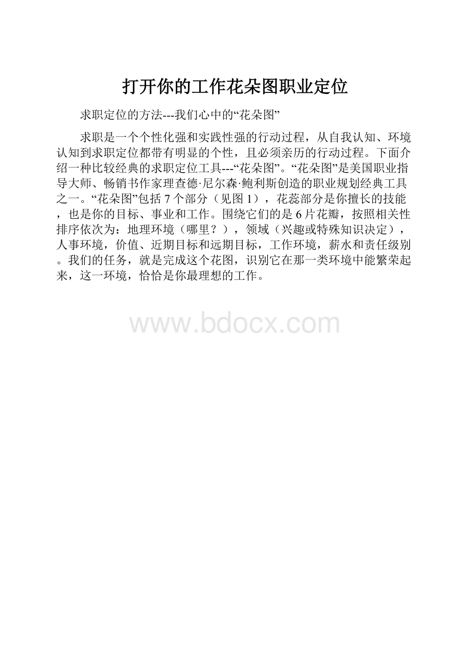 打开你的工作花朵图职业定位.docx