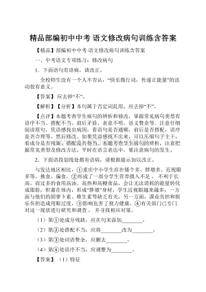 精品部编初中中考 语文修改病句训练含答案.docx