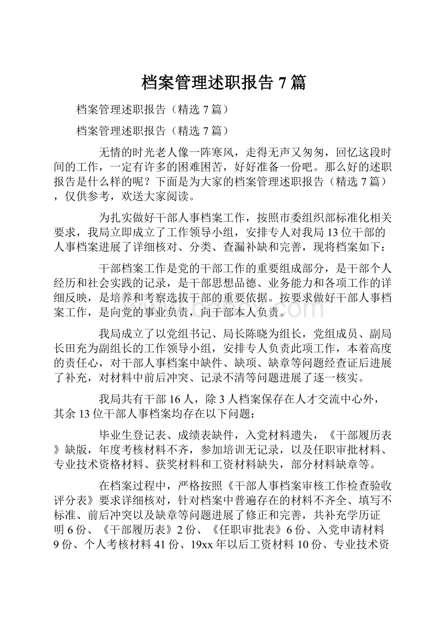 档案管理述职报告7篇.docx_第1页