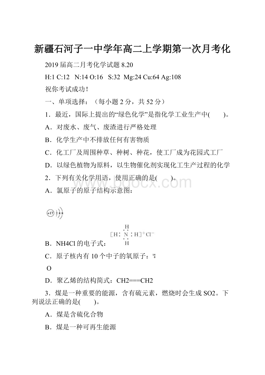 新疆石河子一中学年高二上学期第一次月考化.docx