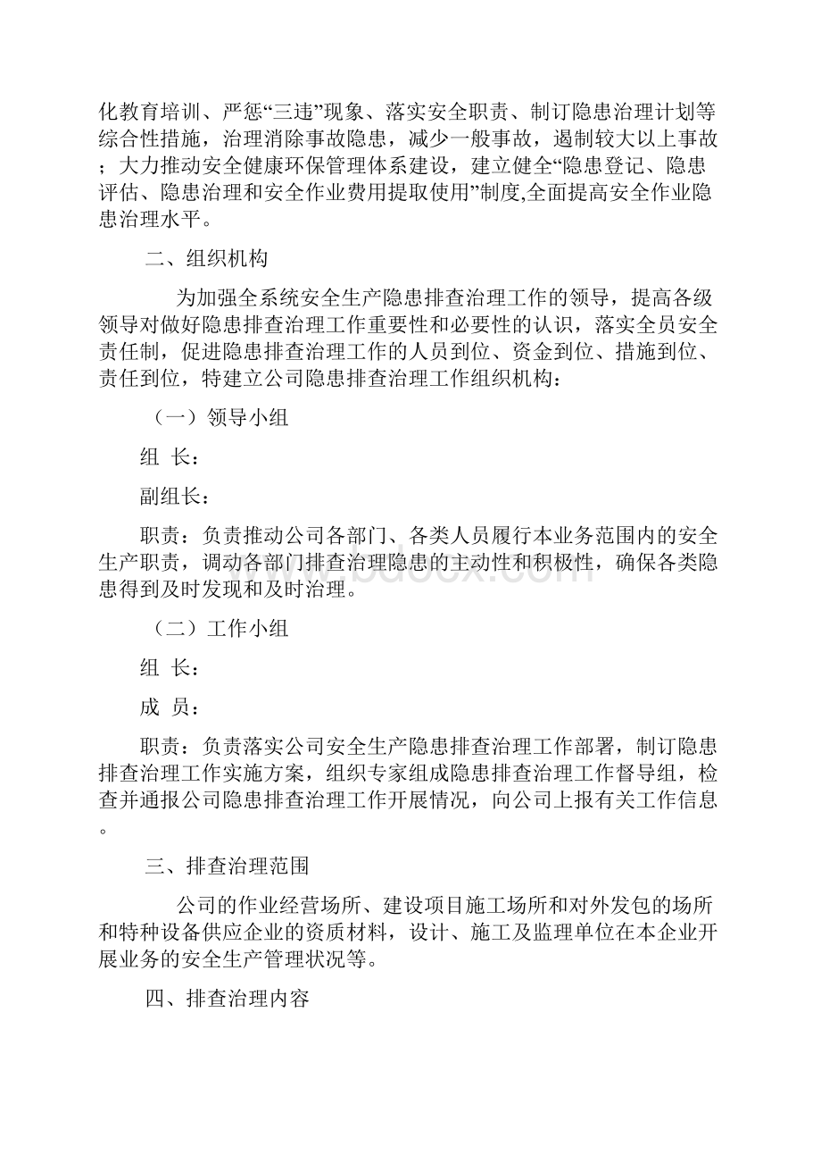 安全隐患排查方案计划.docx_第2页