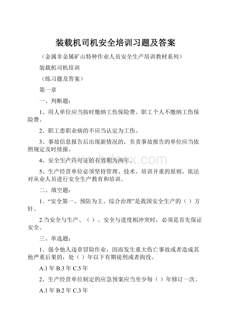 装载机司机安全培训习题及答案.docx