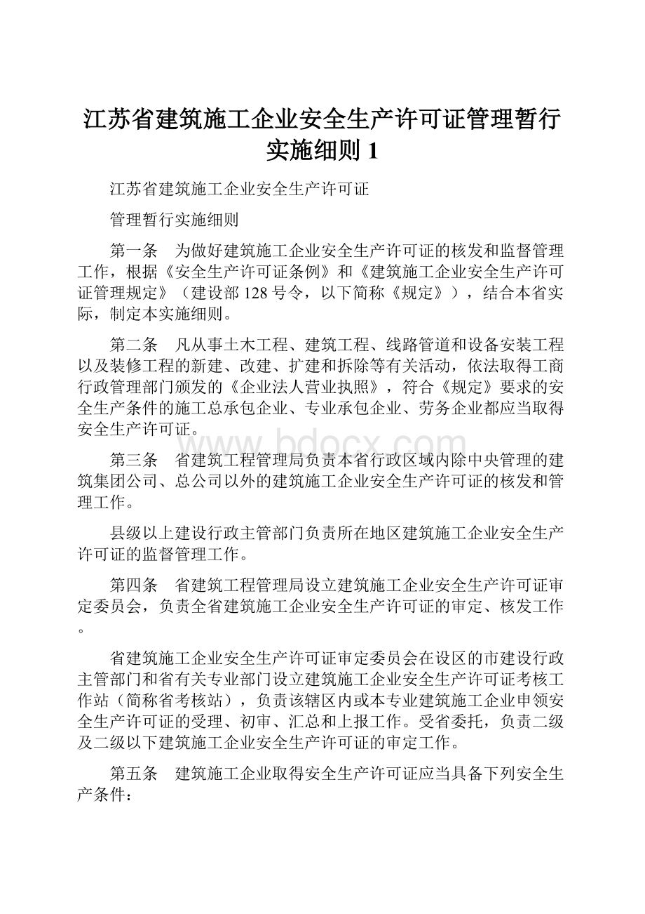 江苏省建筑施工企业安全生产许可证管理暂行实施细则1.docx_第1页