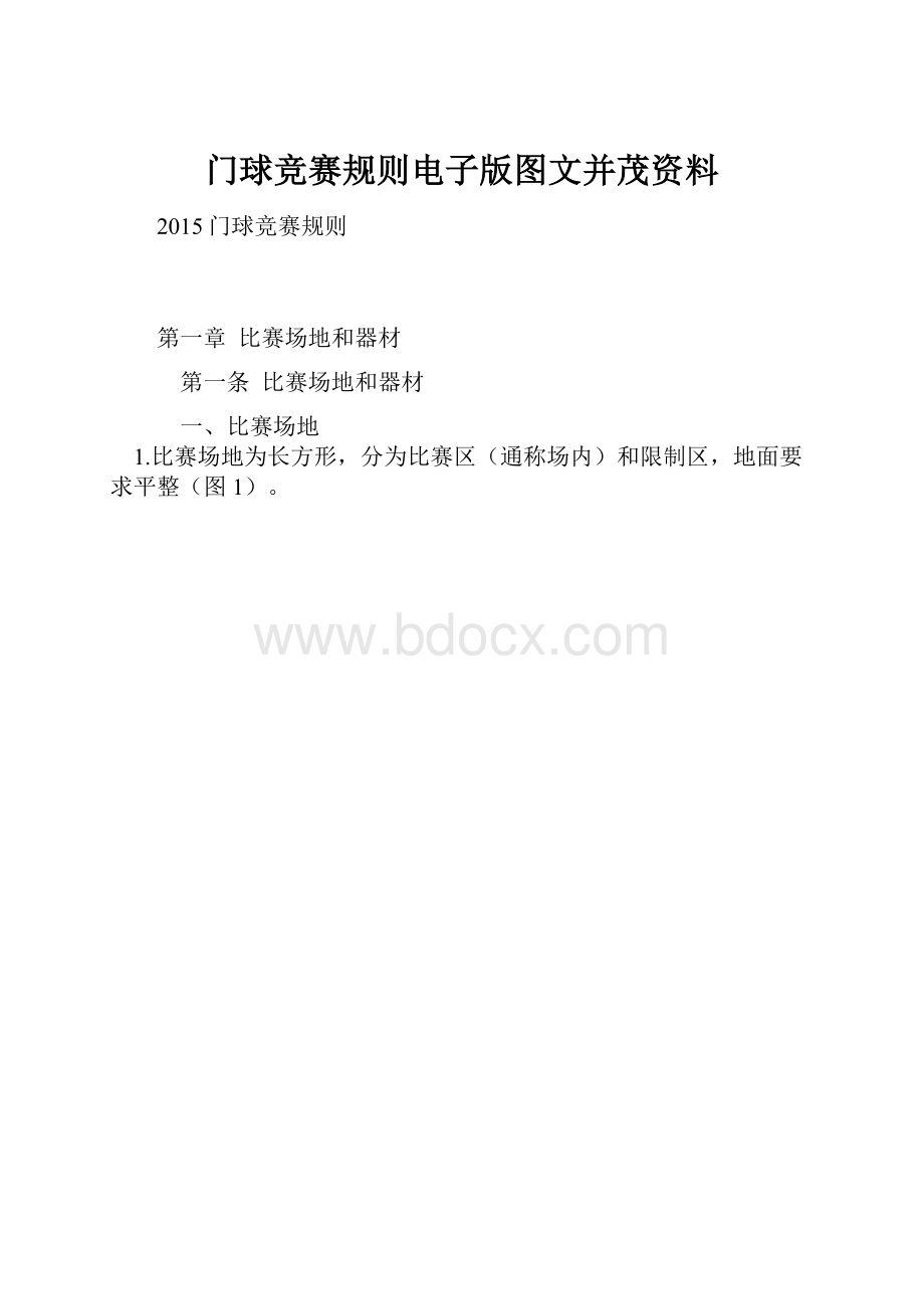 门球竞赛规则电子版图文并茂资料.docx