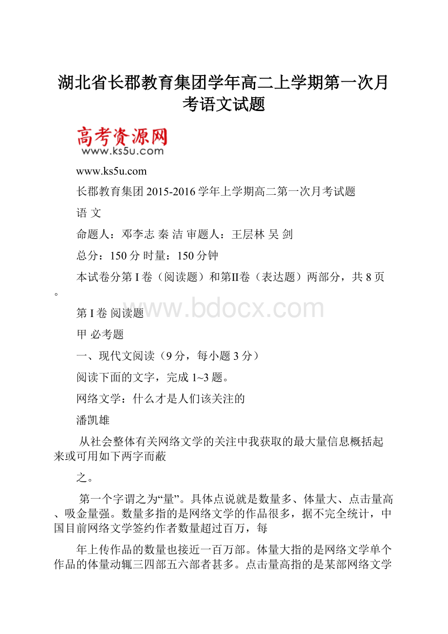 湖北省长郡教育集团学年高二上学期第一次月考语文试题.docx_第1页